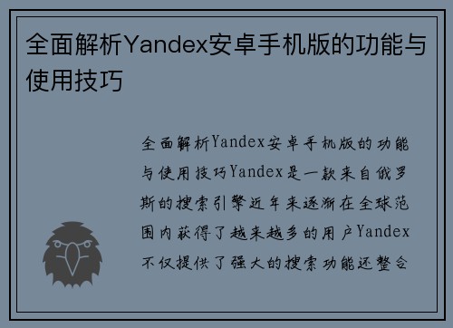 全面解析Yandex安卓手机版的功能与使用技巧